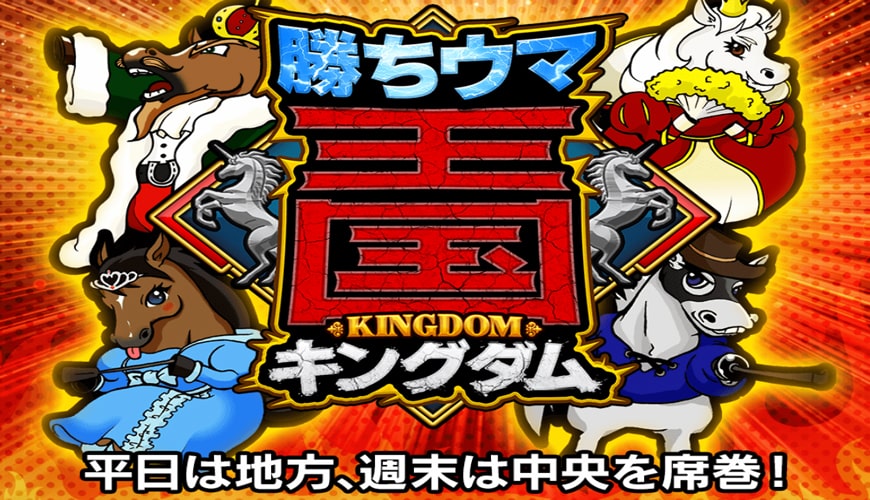 【悪評】勝ちウマ王国
