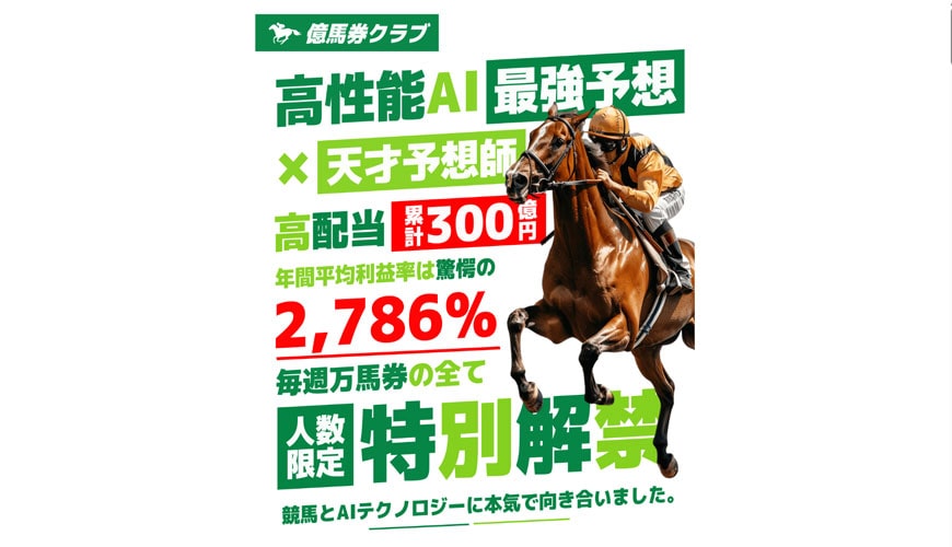 【検証中】億馬券クラブ